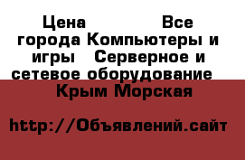 Mobotix Allround M24 › Цена ­ 28 000 - Все города Компьютеры и игры » Серверное и сетевое оборудование   . Крым,Морская